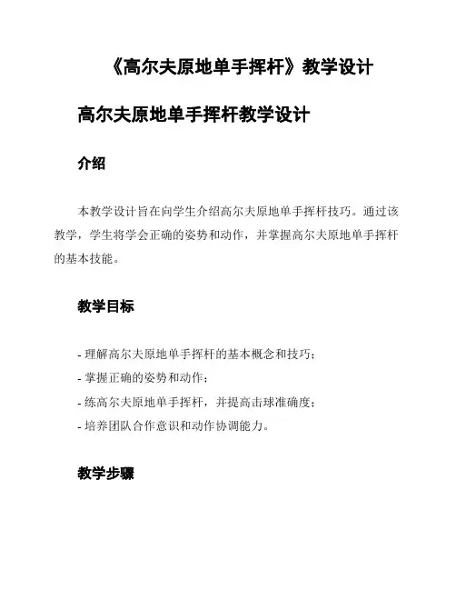 《高尔夫原地单手挥杆》教学设计