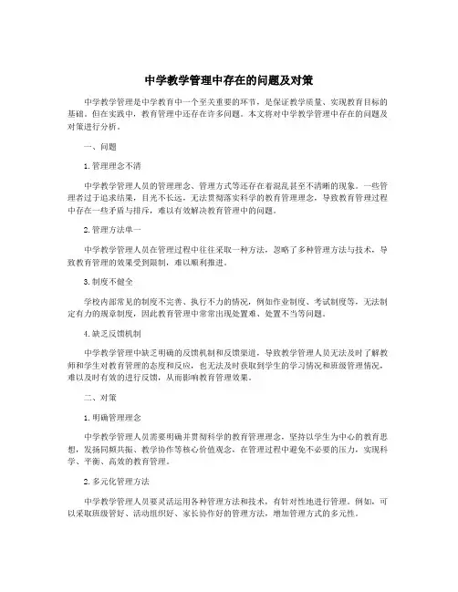中学教学管理中存在的问题及对策