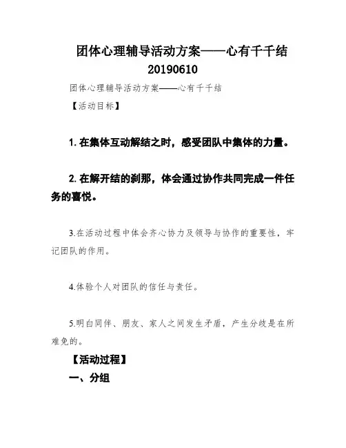 团体心理辅导活动方案——心有千千结20190610