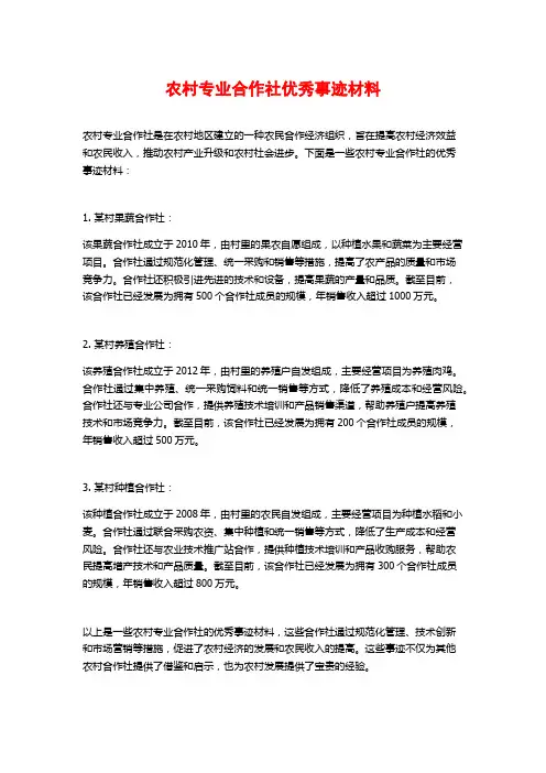农村专业合作社优秀事迹材料