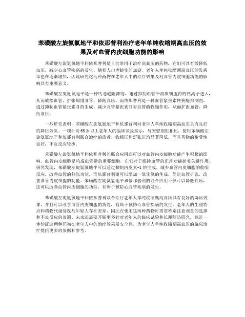 苯磺酸左旋氨氯地平和依那普利治疗老年单纯收缩期高血压的效果及对血管内皮细胞功能的影响