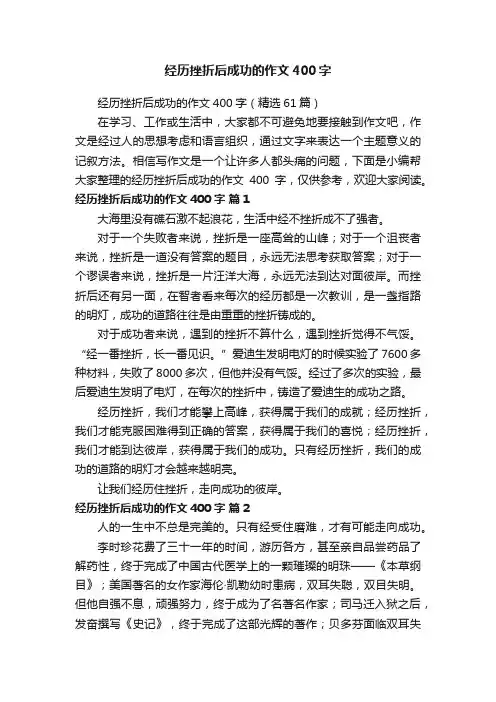 经历挫折后成功的作文400字（精选6篇）