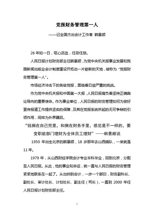 党报财务管理第一人——记全国杰出会计工作者韩景顺