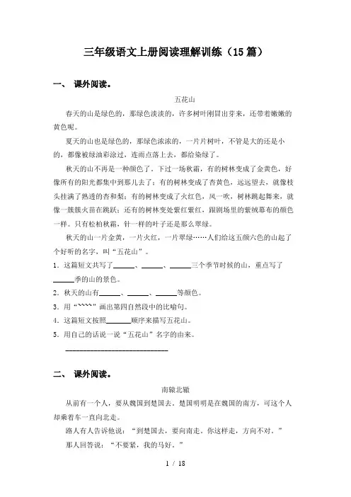 三年级语文上册阅读理解训练(15篇)
