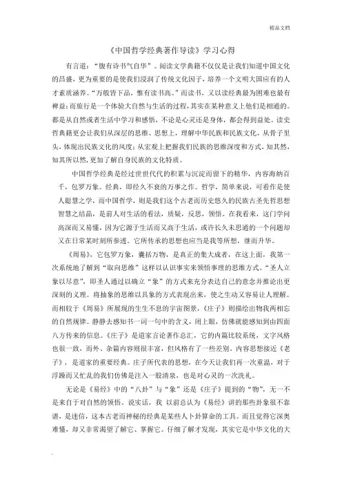 《中国哲学经典著作导读》学习心得