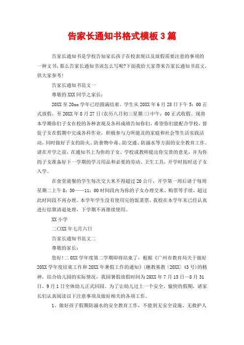 告家长通知书格式模板3篇