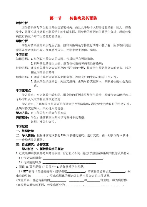 最新-八年级生物下册 第八单元第一章传染病和免疫教案
