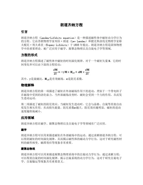 朗道齐纳方程