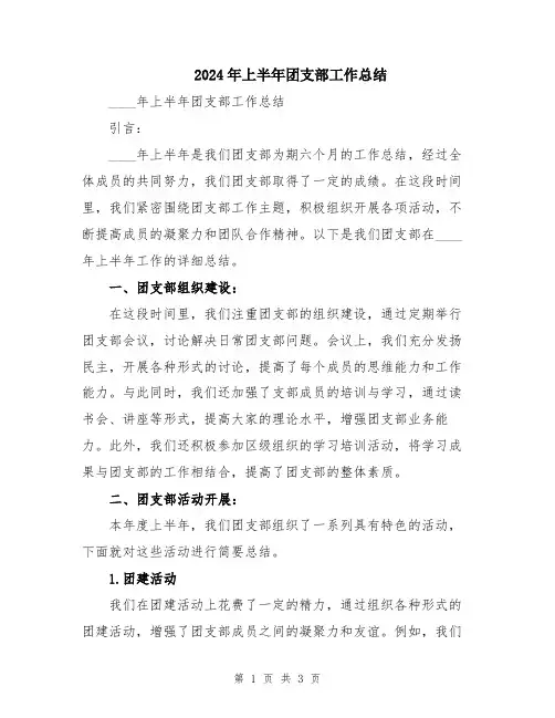 2024年上半年团支部工作总结