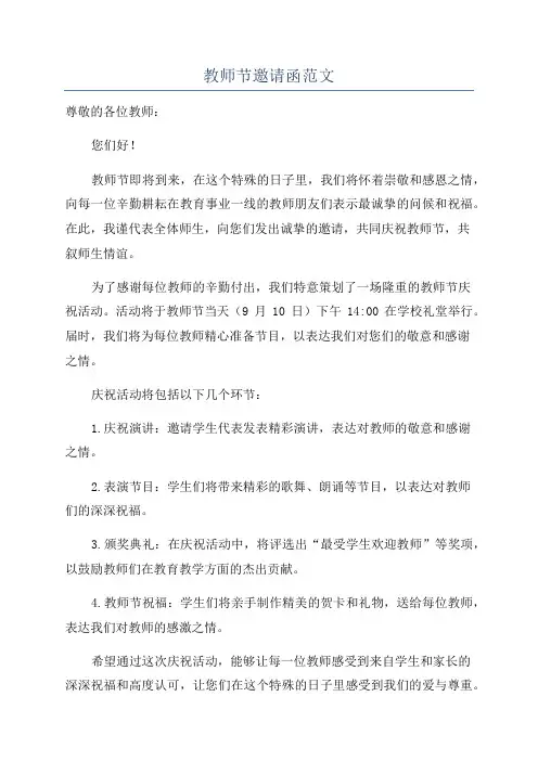 教师节邀请函范文