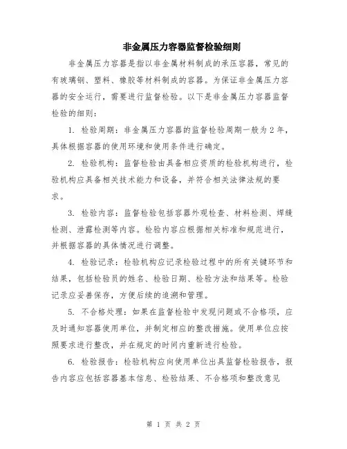 非金属压力容器监督检验细则