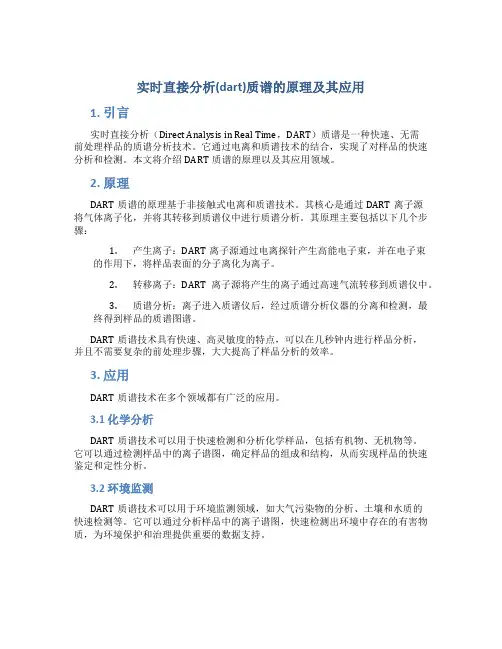 实时直接分析(dart)质谱的原理及其应用