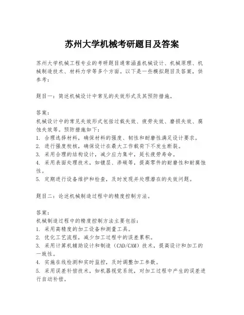 苏州大学机械考研题目及答案