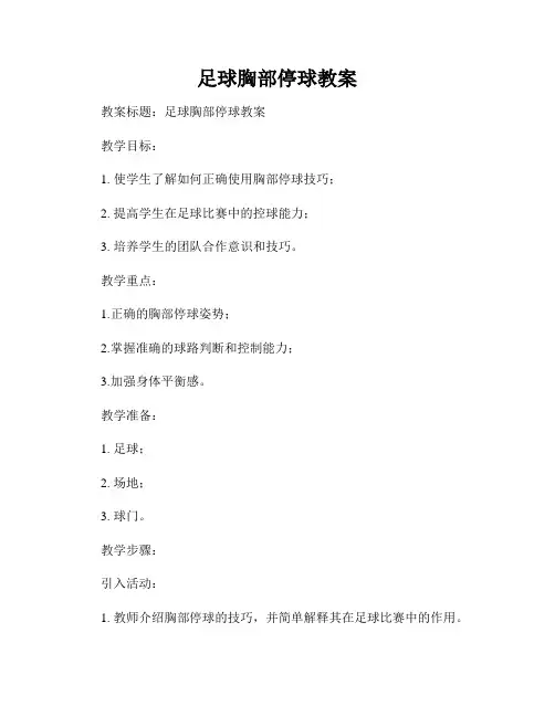 足球胸部停球教案