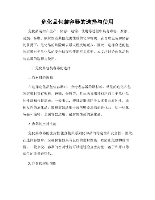 危化品包装容器的选择与使用
