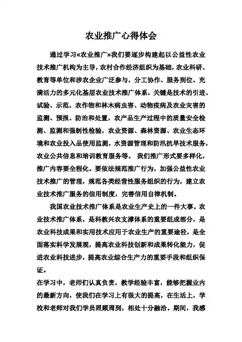 农业推广学习心得(1)