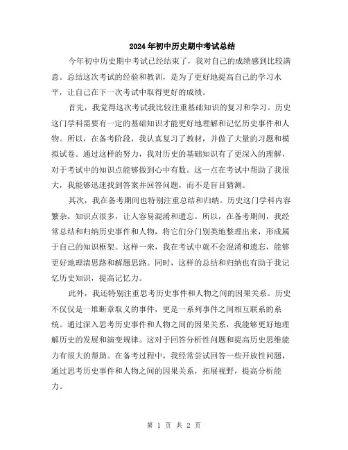 2024年初中历史期中考试总结