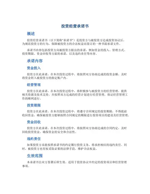 投资经营承诺书