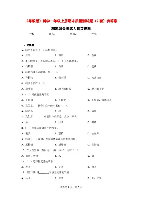(粤教版)科学一年级上期末质量测试题(2套)有答案