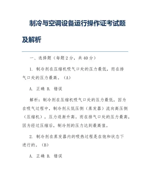 制冷与空调设备运行操作证考试题及解析