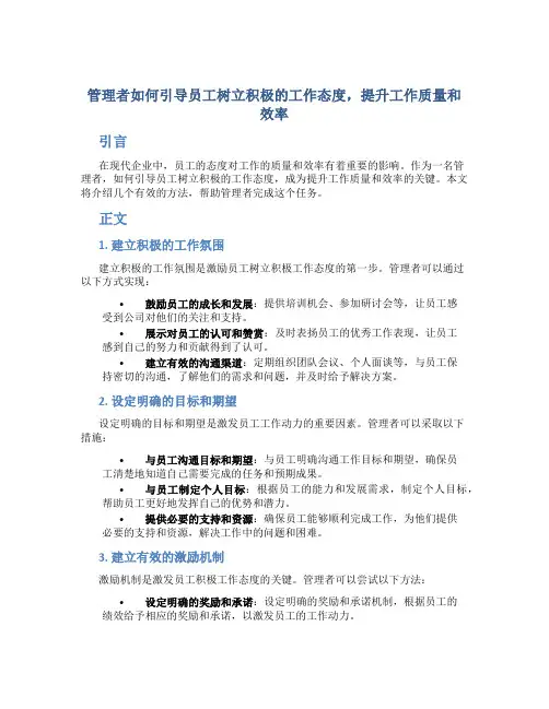 管理者如何引导员工树立积极的工作态度,提升工作质量和效率
