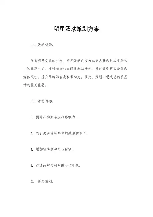 明星活动策划方案