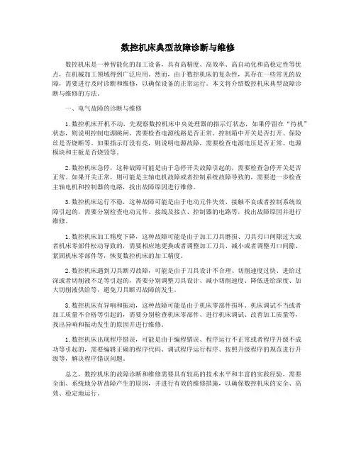 数控机床典型故障诊断与维修