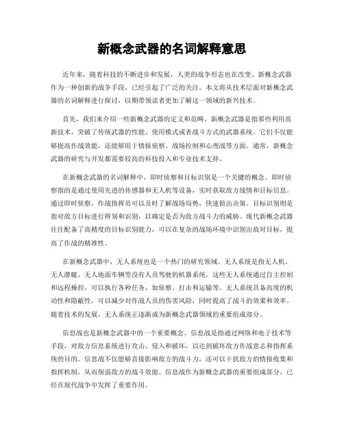 新概念武器的名词解释意思