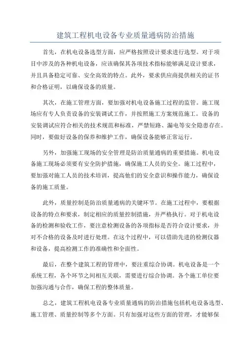 建筑工程机电设备专业质量通病防治措施