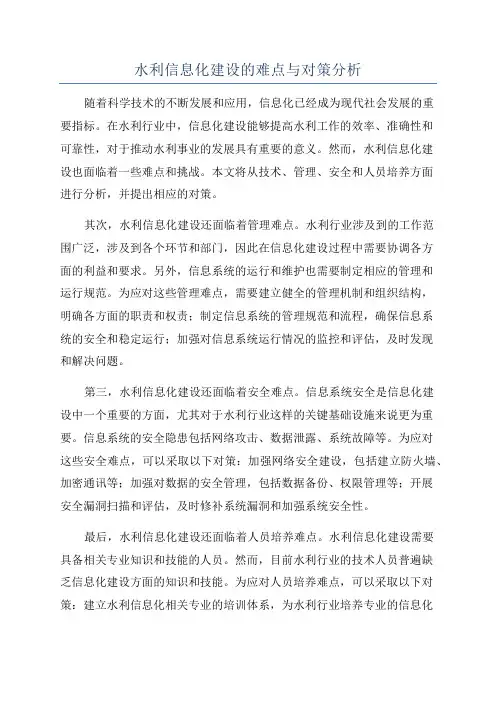 水利信息化建设的难点与对策分析