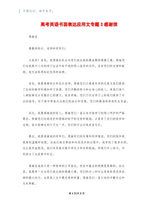 高考英语书面表达应用文专题3感谢信