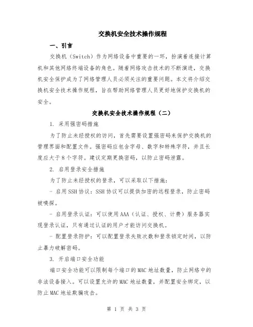 交换机安全技术操作规程