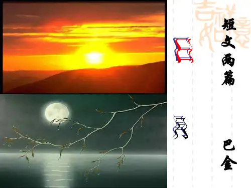 巴金短文两篇ppt