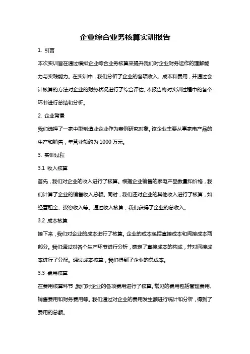 企业综合业务核算实训报告