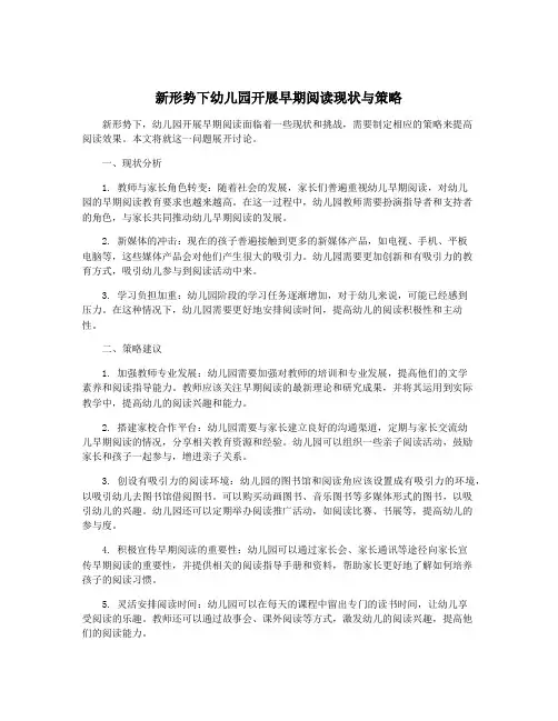 新形势下幼儿园开展早期阅读现状与策略