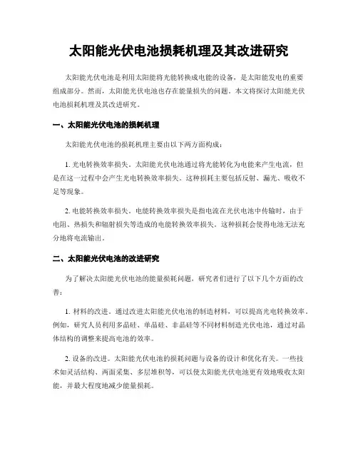 太阳能光伏电池损耗机理及其改进研究