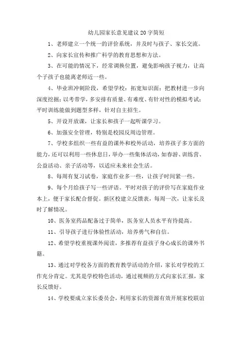 幼儿园家长意见建议20字简短