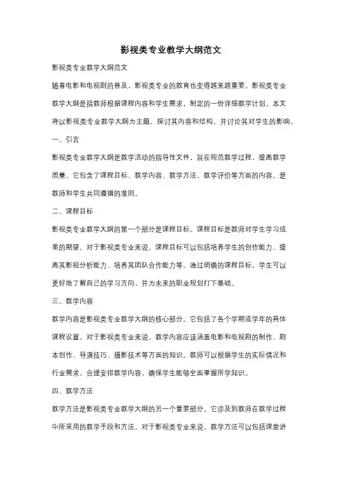 影视类专业教学大纲范文