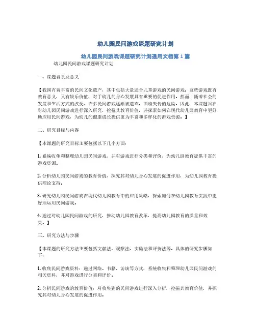 幼儿园民间游戏课题研究计划