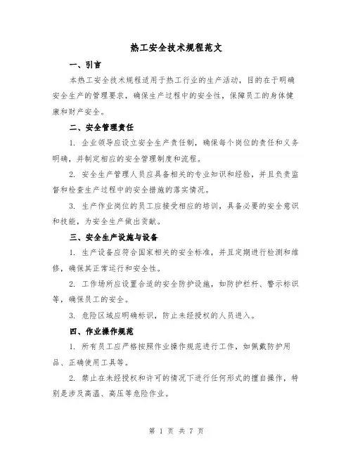 热工安全技术规程范文（3篇）