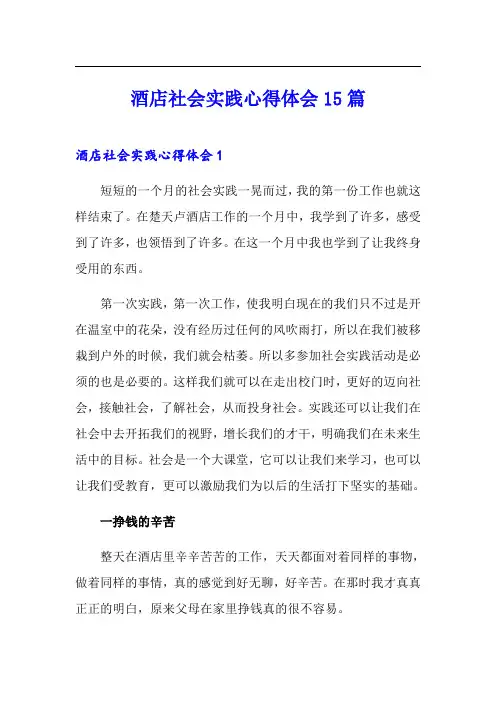 酒店社会实践心得体会15篇