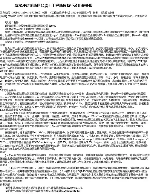 察尔汗盐湖地区盐渍土工程地质特征及地基处理
