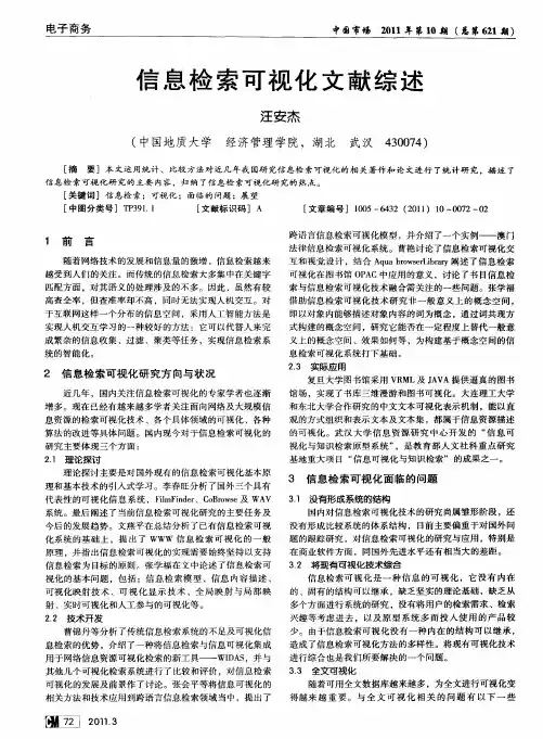 信息检索可视化文献综述