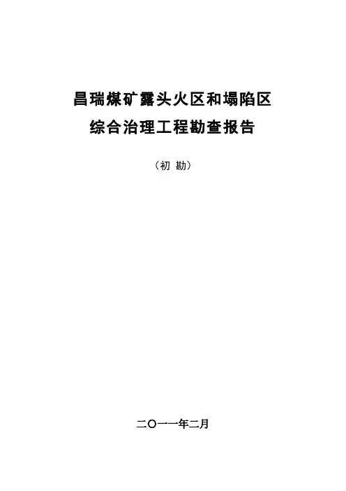 煤矿露头火区及塌陷区综合治理勘察报告(DOC)