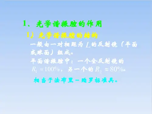 高二物理竞赛光学谐振腔的作用PPT(课件)