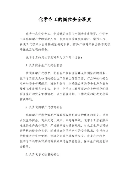 化学专工的岗位安全职责
