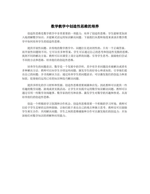 数学教学中创造性思维的培养