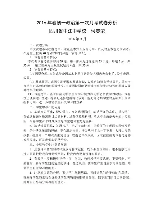 2016年春初一政治第一次月考试卷分析(四川省中江中学校何志荣)
