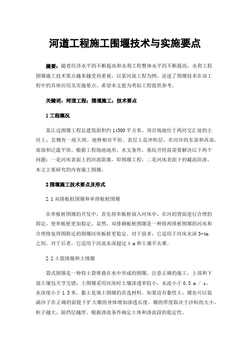 河道工程施工围堰技术与实施要点