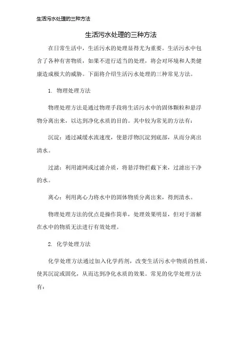 生活污水处理的三种方法